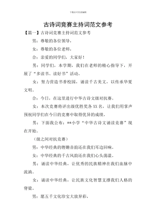 古诗词比赛主持词范文参考