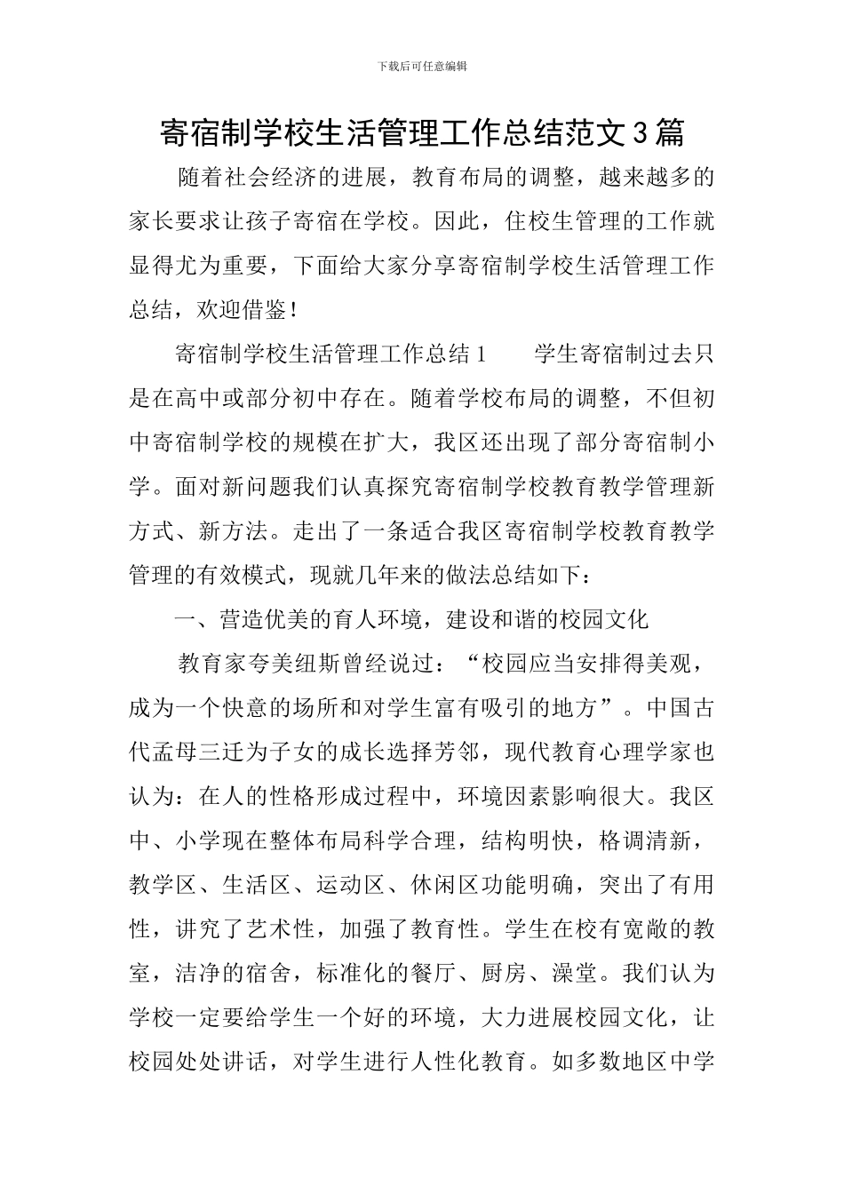 寄宿制学校生活管理工作总结范文3篇_第1页