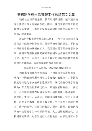 寄宿制学校生活管理工作总结范文3篇