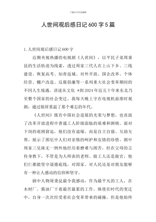 人世间观后感日记600字5篇