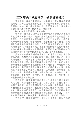 20XX年关于践行两学一做演讲格式