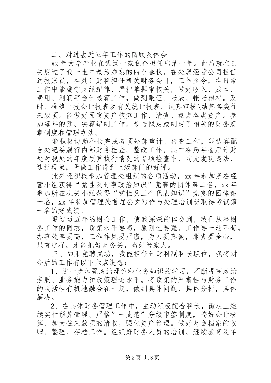 竞聘单位计财科副科长演讲(精)_第2页