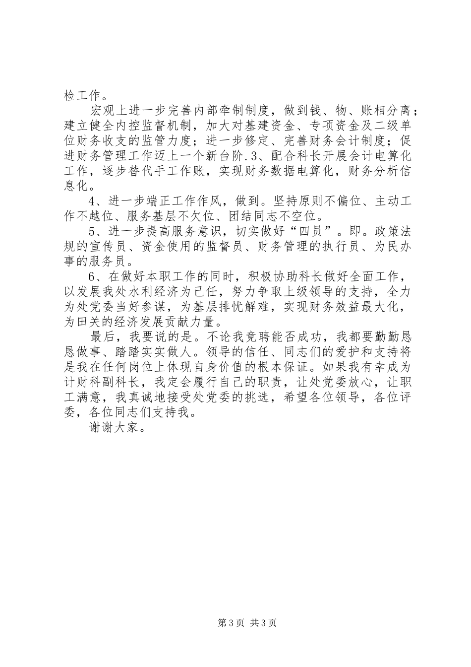 竞聘单位计财科副科长演讲(精)_第3页