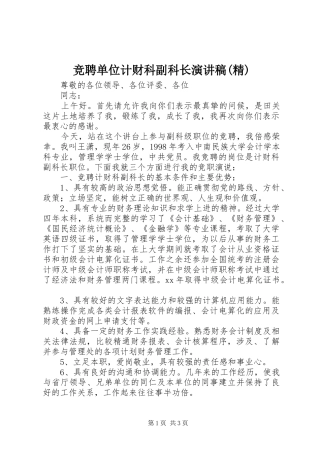 竞聘单位计财科副科长演讲(精)