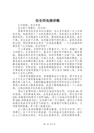安全用电致辞演讲稿