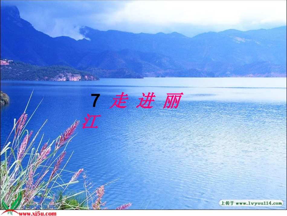 （语文S版）四年级语文下册课件走进丽江_第1页