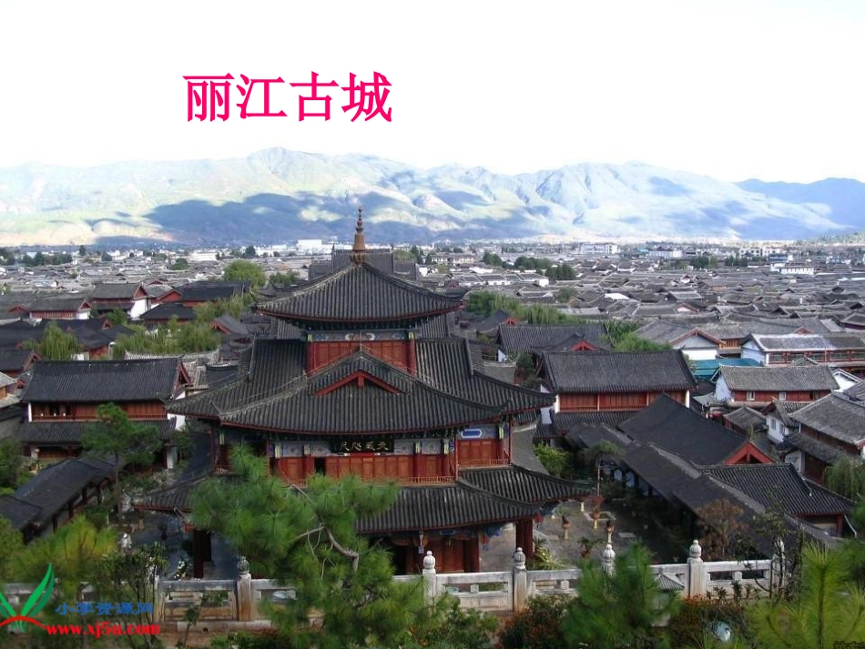 （语文S版）四年级语文下册课件走进丽江_第2页