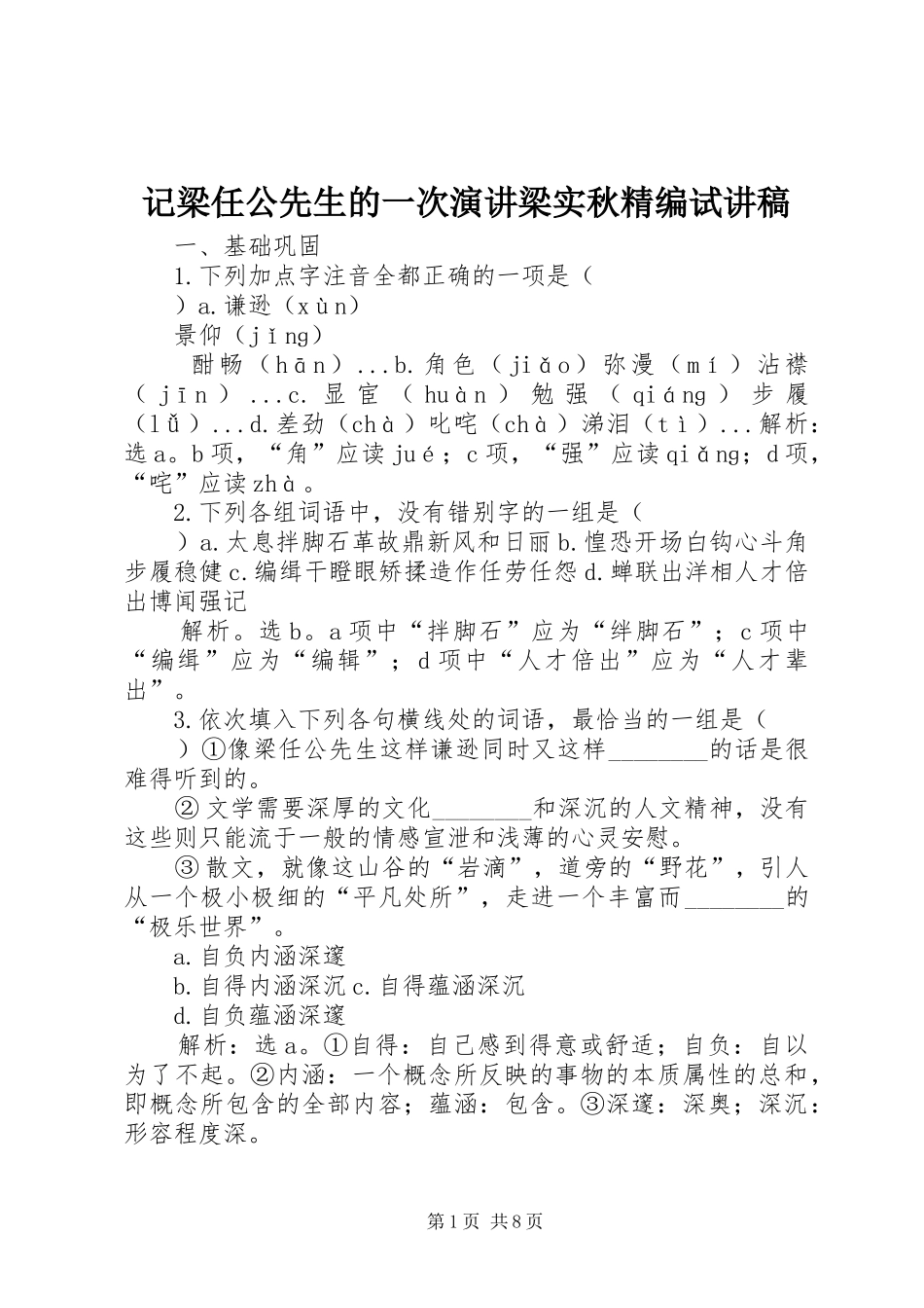 记梁任公先生的一次演讲梁实秋精编试讲稿_第1页