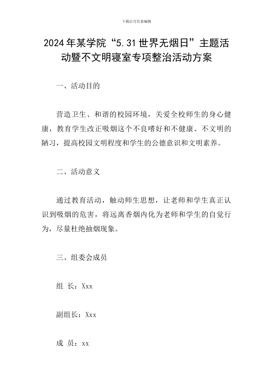 2024年某学院“5.31世界无烟日”主题活动暨不文明寝室专项整治活动方案-_第1页
