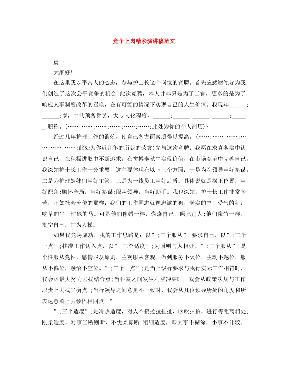 竞争上岗精彩演讲稿范文 _第1页