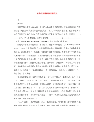 竞争上岗精彩演讲稿范文 