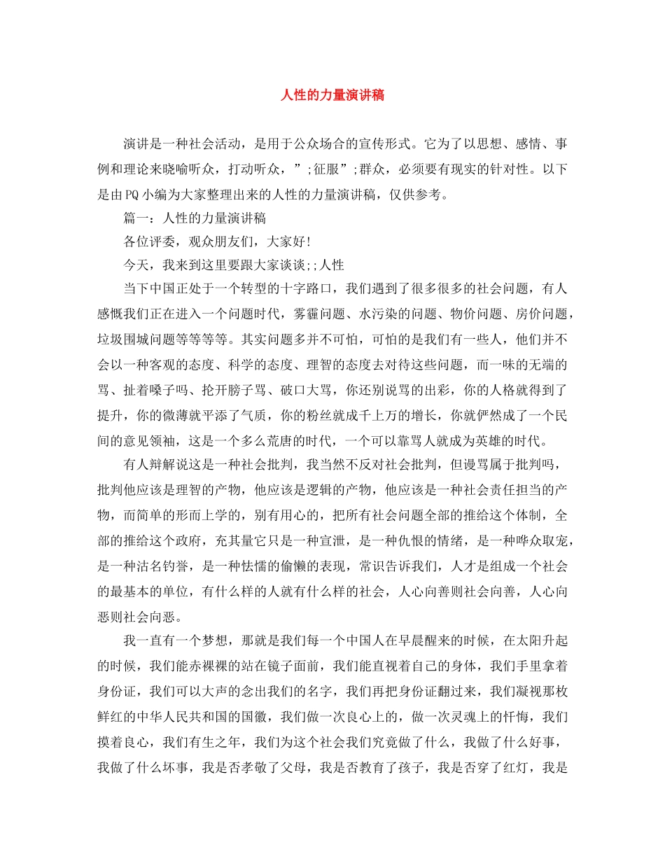 人性的力量演讲稿 _第1页