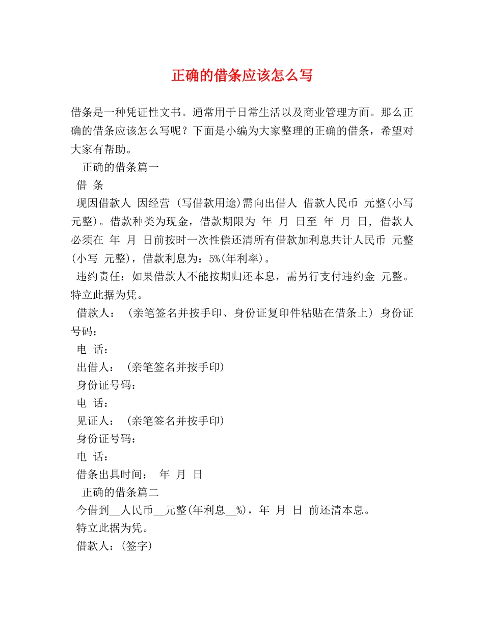 正确的借条应该怎么写 _第1页