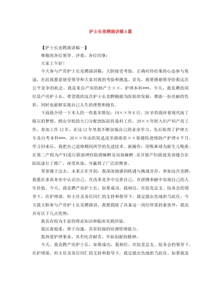 护士长竞聘演讲稿4篇 