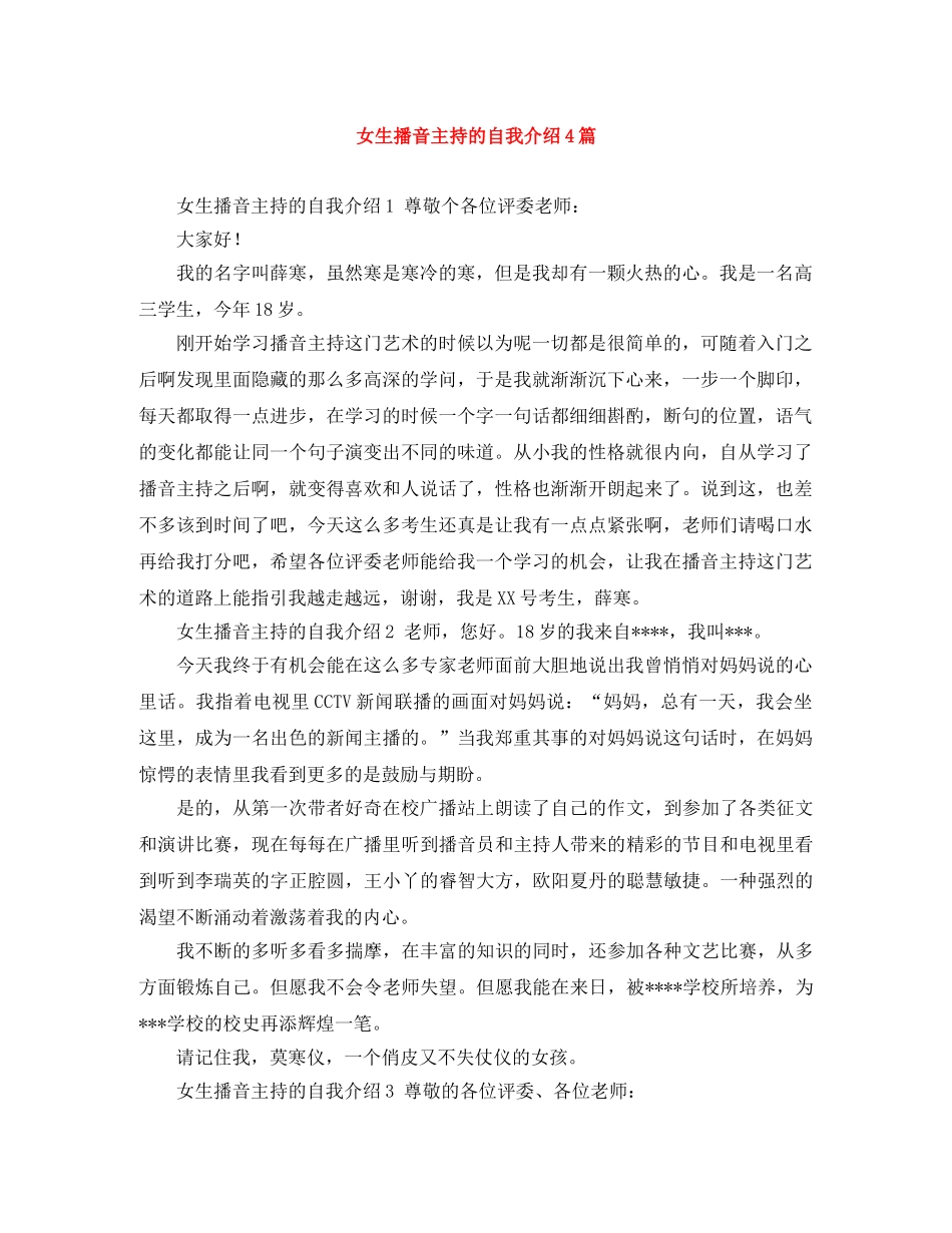 女生播音主持的自我介绍4篇 _第1页