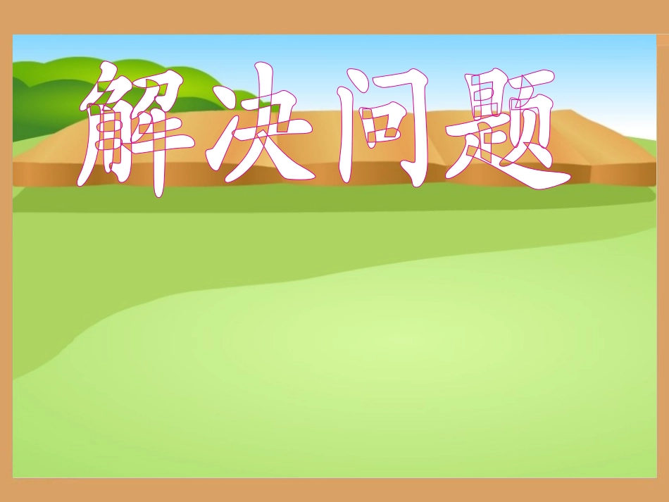 分数乘法《解决问题》例2(20页)PPT_第1页