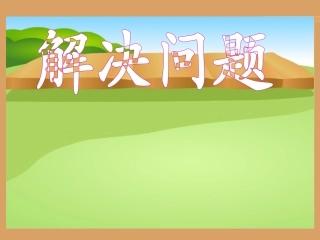 分数乘法《解决问题》例2(20页)PPT