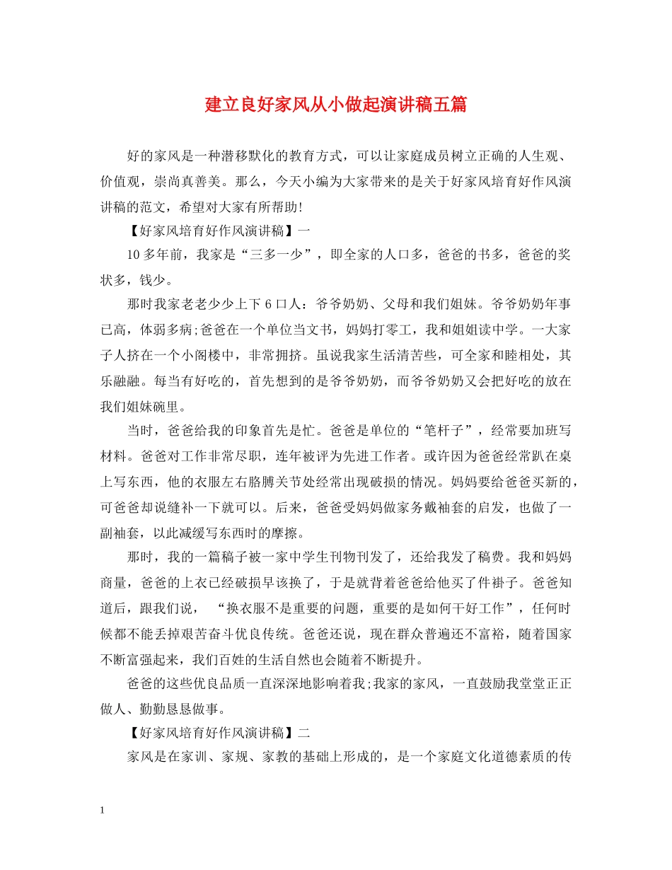 建立良好家风从小做起演讲稿五篇 _第1页