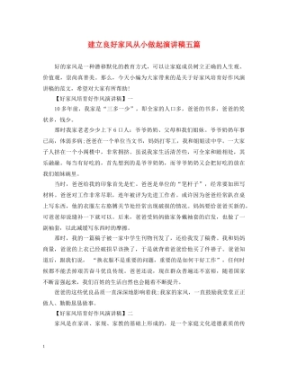建立良好家风从小做起演讲稿五篇 