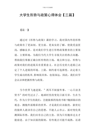 大学生形势与政策心得体会【三篇】