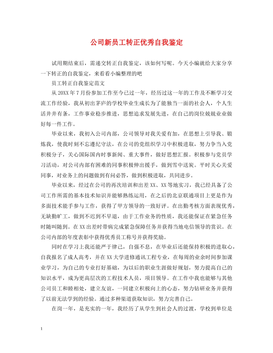 公司新员工转正优秀自我鉴定 _第1页