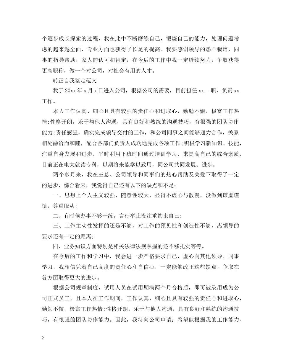 公司新员工转正优秀自我鉴定 _第2页