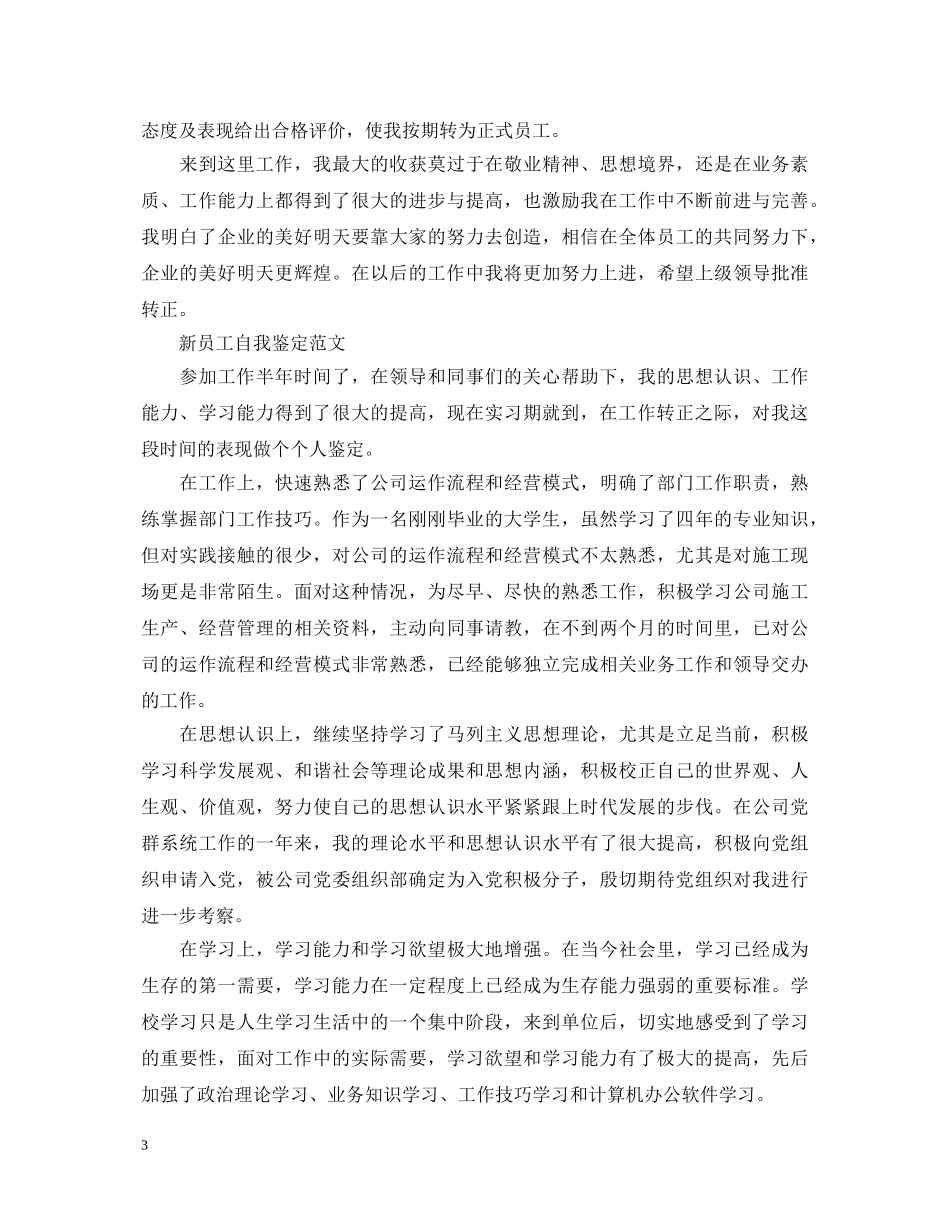 公司新员工转正优秀自我鉴定 _第3页