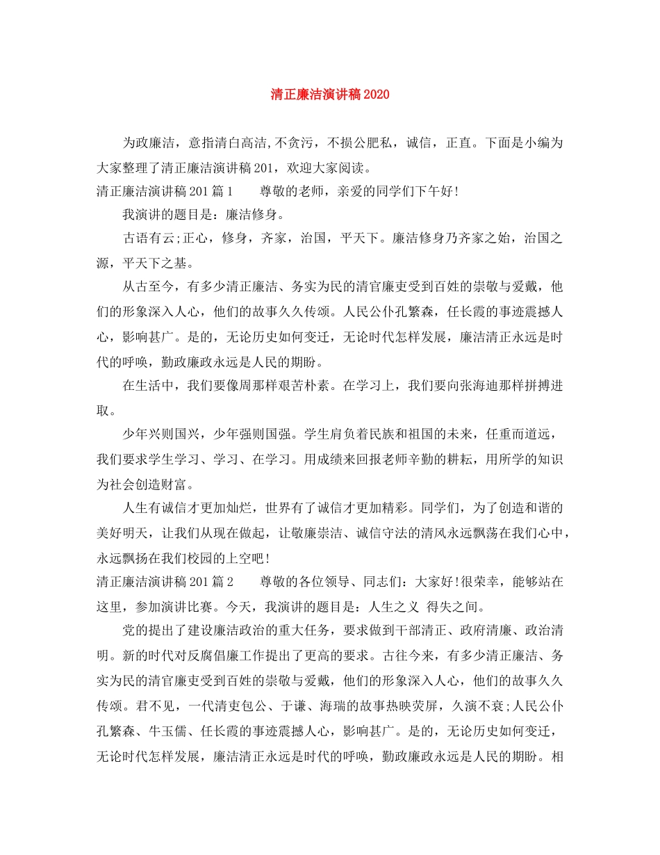 清正廉洁演讲稿2024 _第1页