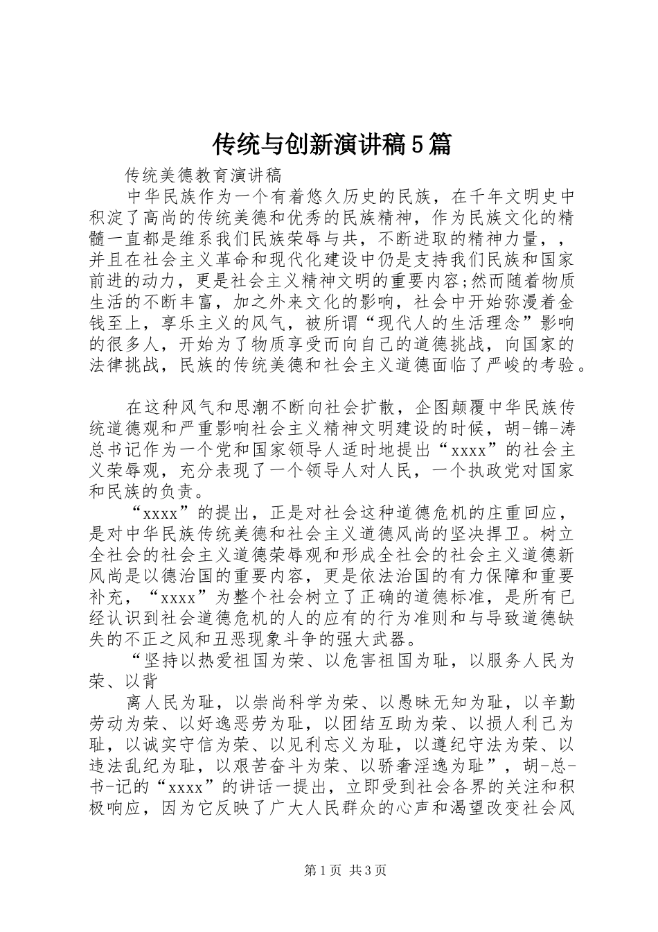 传统与创新致辞演讲稿5篇_第1页
