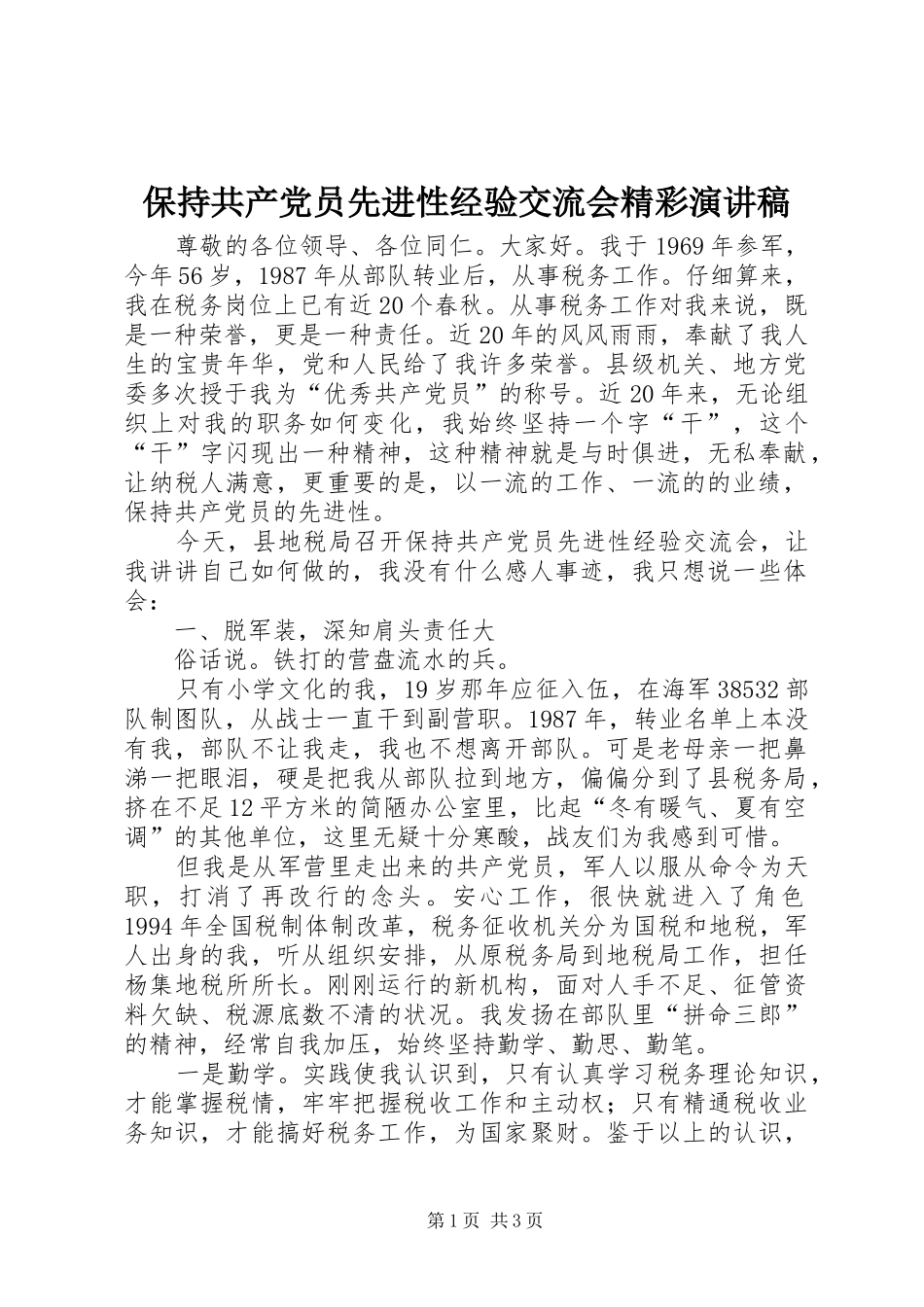 保持共产党员先进性经验交流会精彩演讲稿范文_第1页