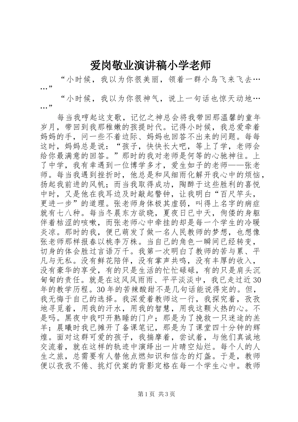 爱岗敬业演讲稿范文小学老师_第1页