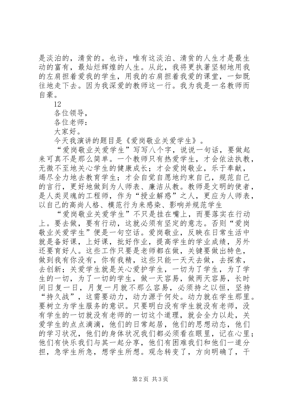 爱岗敬业演讲稿范文小学老师_第2页