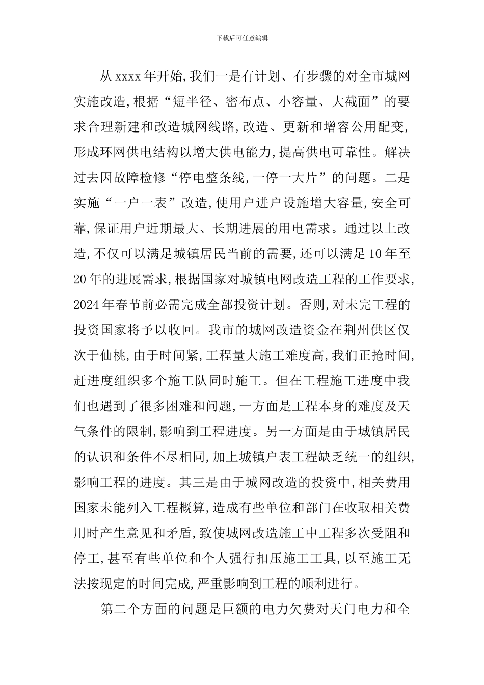 电力企业经济发展会议领导讲话稿_第2页