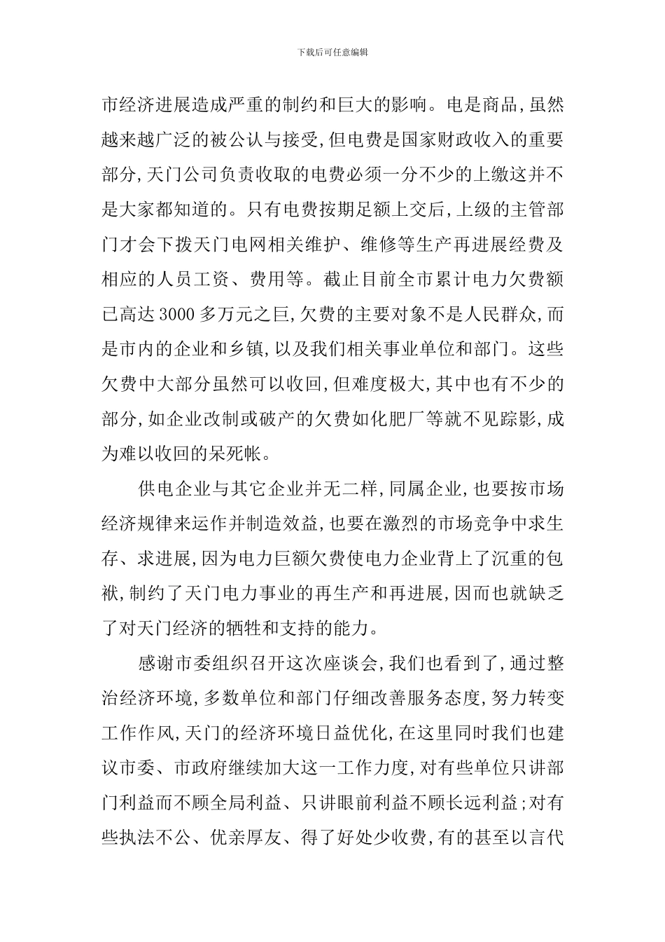 电力企业经济发展会议领导讲话稿_第3页