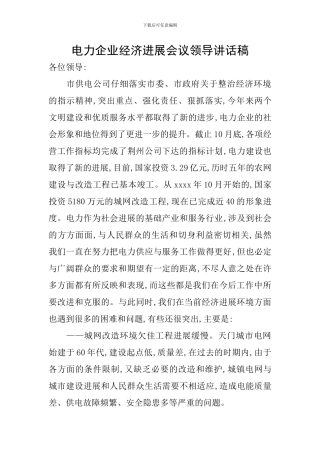 电力企业经济发展会议领导讲话稿