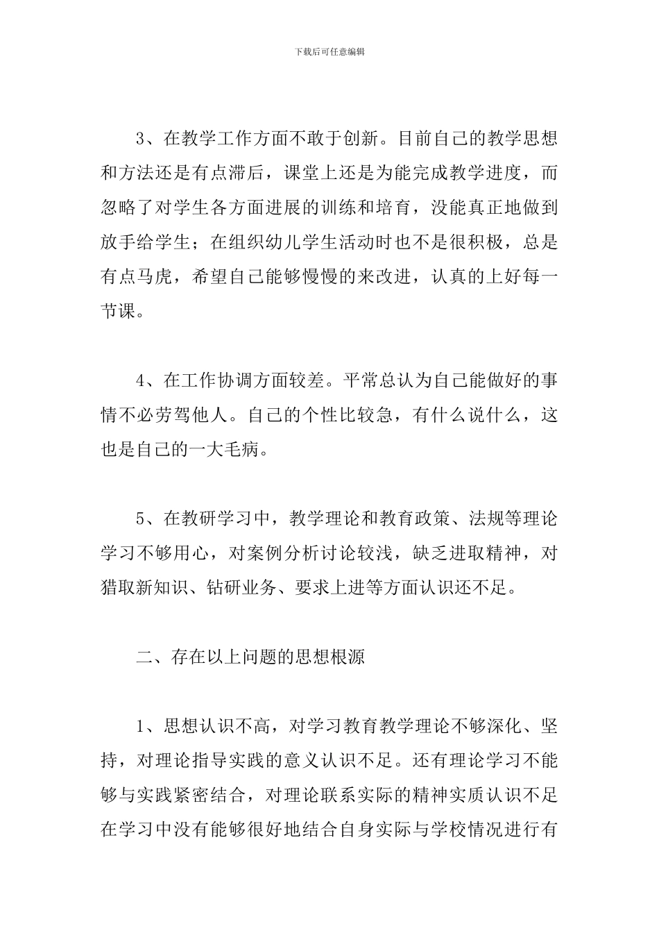 小学教师自查报告范文五篇_第2页