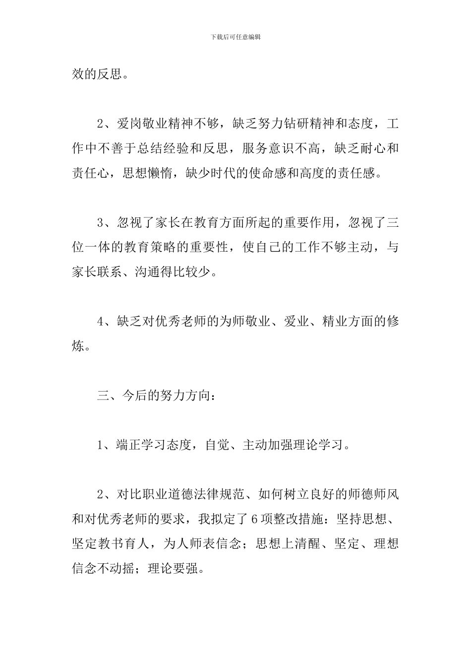 小学教师自查报告范文五篇_第3页