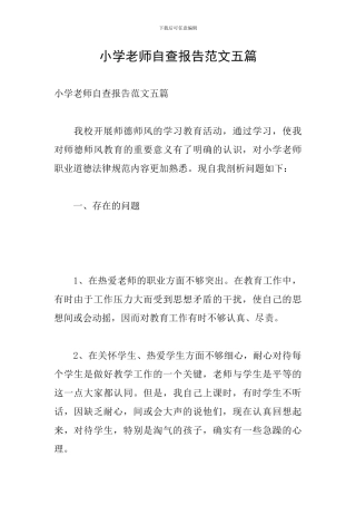 小学教师自查报告范文五篇