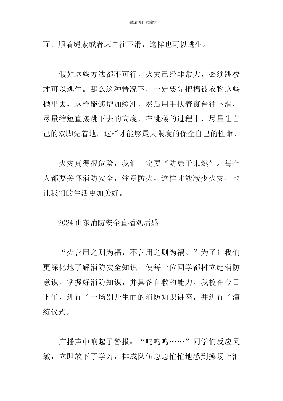 2024关于山东消防安全直播心得体会个人观后感范文5篇_第3页