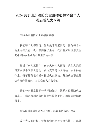 2024关于山东消防安全直播心得体会个人观后感范文5篇