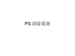 PS清除雀斑