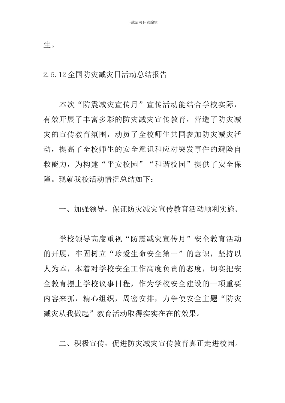 5.12全国防灾减灾日活动总结报告十篇_第3页