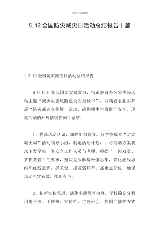 5.12全国防灾减灾日活动总结报告十篇