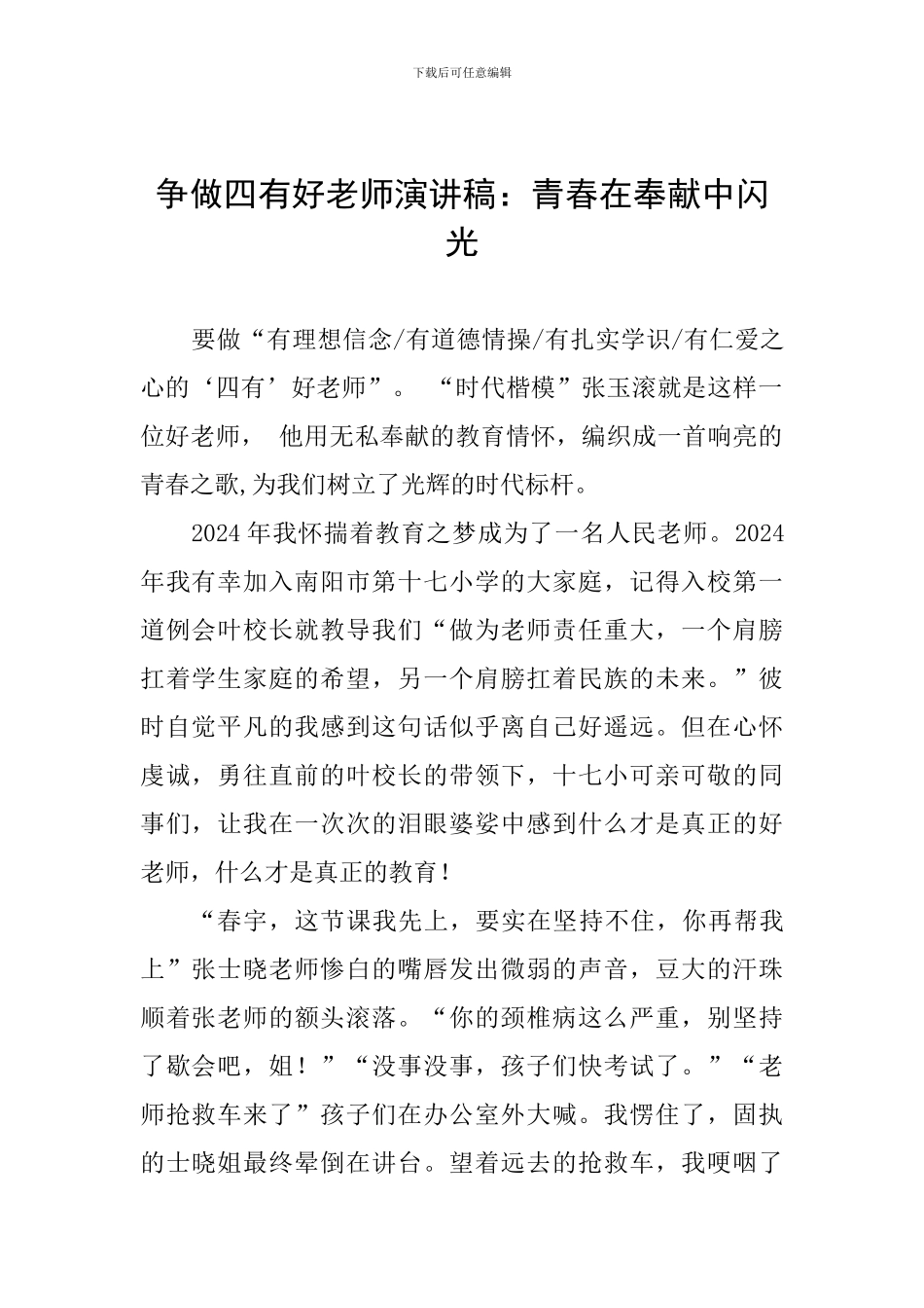 争做四有好老师演讲稿：青春在奉献中闪光_第1页