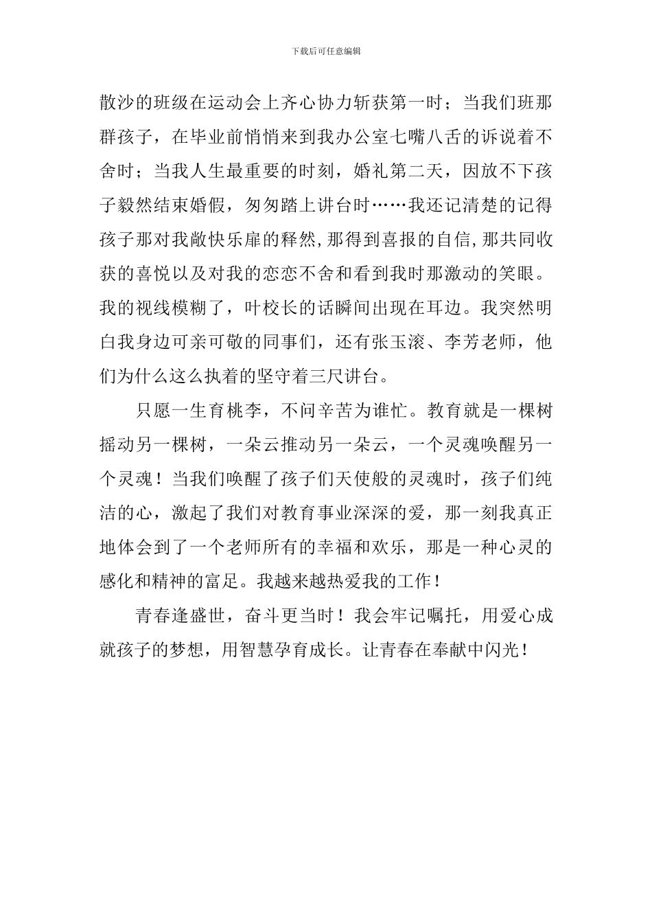 争做四有好老师演讲稿：青春在奉献中闪光_第3页