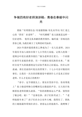 争做四有好老师演讲稿：青春在奉献中闪光