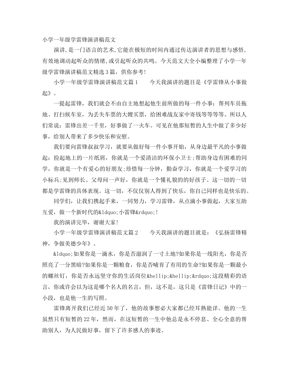 小学一年级学雷锋演讲稿范文 _第1页