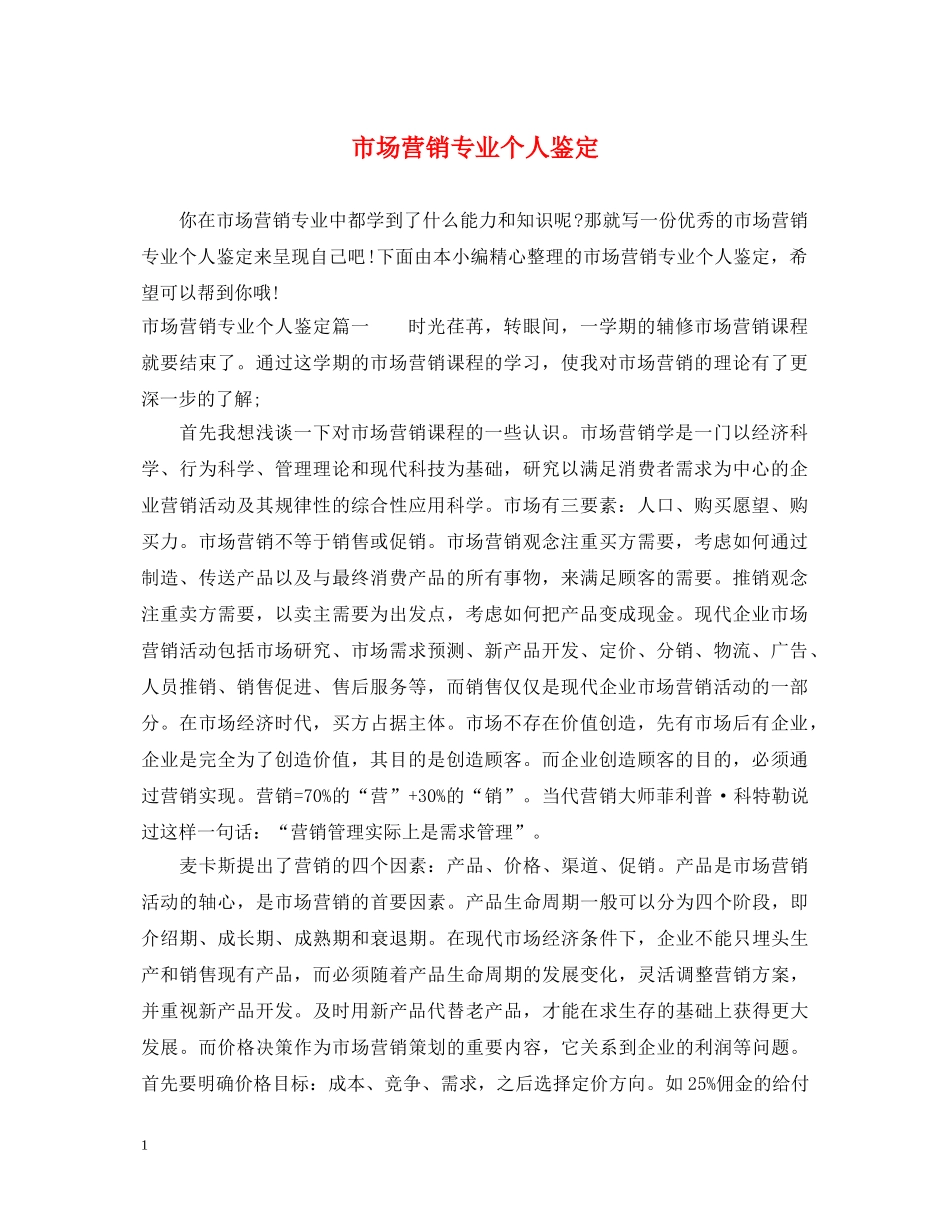 市场营销专业个人鉴定 _第1页