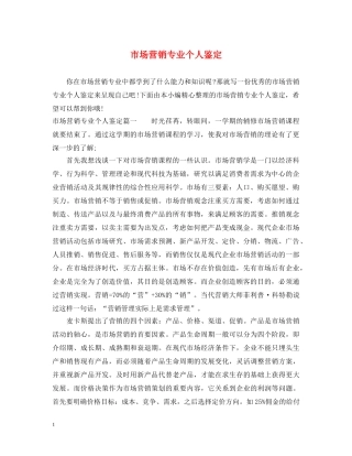 市场营销专业个人鉴定 