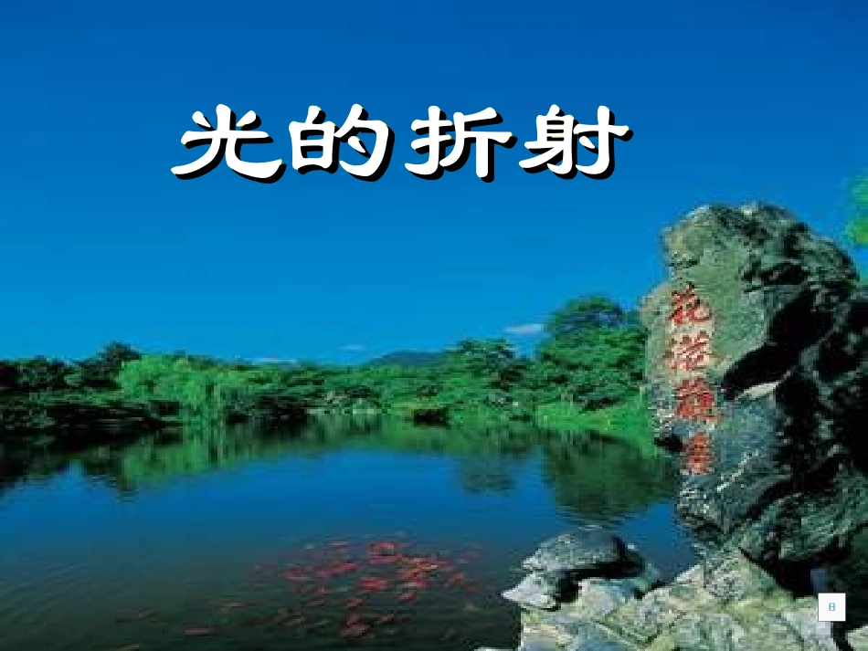 八年级科学光的折射1_第1页